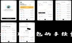 深入解析TokenTokenIM钱包的手续费结构与用户指南