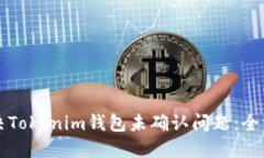 如何解决Tokenim钱包未确认问题：全方位指南