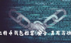 2023年最佳比特币钱包推荐：安全、易用与功能全