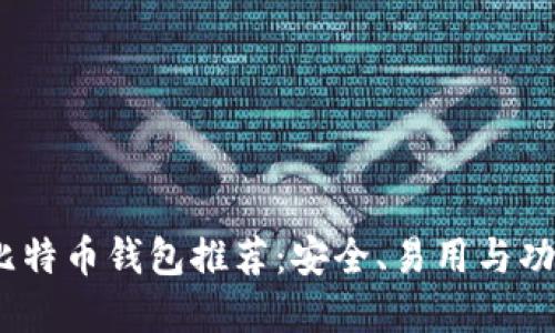 2023年最佳比特币钱包推荐:安全、易用与功能全面的选择