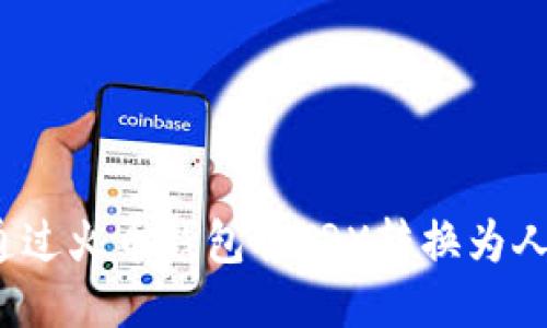 如何通过火币钱包将TRX转换为人民币？