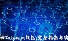 如何找回Tokenim钱包：完整