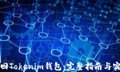 
如何找回Tokenim钱包：完整指南与实用技巧