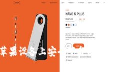 如何在苹果设备上安全下