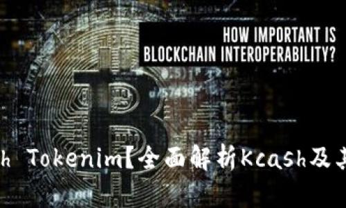 ### 什么是Kcash Tokenim？全面解析Kcash及其在区块链中的应用