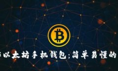 如何制作以太坊手机钱包：简单易懂的步骤指南