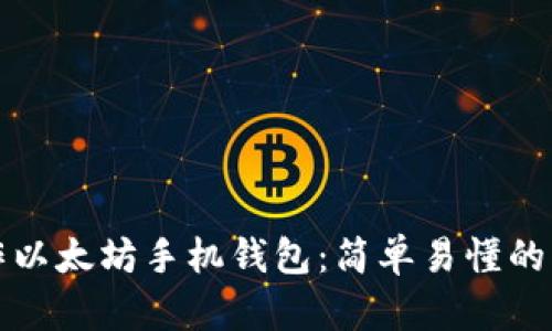 如何制作以太坊手机钱包：简单易懂的步骤指南