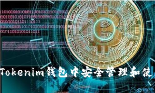 如何在Tokenim钱包中安全管理和使用USDT