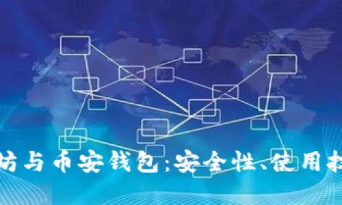 全面解读以太坊与币安钱包：安全性、使用技巧与投资策略