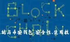 全面解读以太坊与币安钱包：安全性、使用技巧