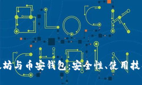 全面解读以太坊与币安钱包：安全性、使用技巧与投资策略