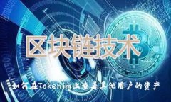 如何在Tokenim上查看其他用