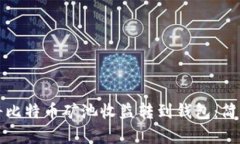 如何将比特币矿池收益转到钱包：简单指南