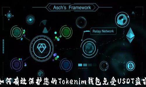 
如何有效保护您的Tokenim钱包免受USDT盗窃