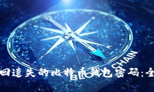 如何找回遗失的比特币钱包密码：全面指南