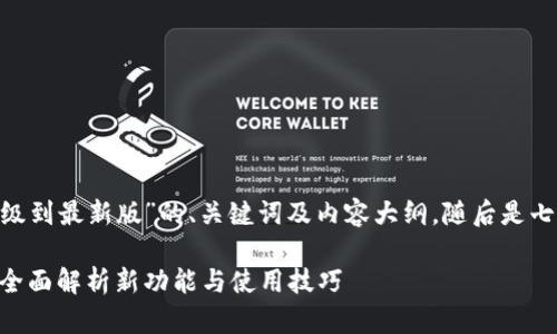 下面是关于“Tokenim升级到最新版”的、关键词及内容大纲，随后是七个相关问题的详细介绍。

Tokenim升级到最新版：全面解析新功能与使用技巧