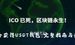 如何安全获得USDT钱包：完整指南与最佳实践
