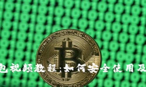 Tokenim钱包视频教程：如何安全使用及其功能解析