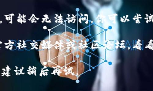 如果你遇到无法访问 Tokenim 官网的情况，可能有多种原因，这里有一些解决方案和建议：

1. **检查网络连接**：确保你的网络连接正常，可以尝试访问其他网站确认网络是否通畅。
  
2. **访问方式**：确认你使用的是正确的网址。确保没有输入错误的字符或遗漏了部分网址。

3. **更换浏览器**：有时浏览器的缓存或扩展可能会导致访问问题。尝试使用不同的浏览器（如 Chrome、Firefox、Edge 等）访问该网站。

4. **清除缓存**：如果你一直在使用同一个浏览器，清除浏览器缓存和 cookies 有时能够解决访问问题。

5. **使用 VPN**：由于地域限制，某些网站在特定地区可能无法访问。使用 VPN 切换到其他国家/地区的服务器可能有助于解决问题。

6. **检查安全设置**：防火墙或安全软件可能会阻止你访问某些网站，检查你的安全软件设置，看是否需要添加例外。

7. **域名解析问题**：如果该网站的域名在 DNS 中没有正确解析，可能会无法访问。你可以尝试更改 DNS 服务器（如切换到 Google DNS 8.8.8.8 和 8.8.4.4）。

8. **社交媒体或社区**：如果仍无法访问，可以查看 Tokenim 的官方社交媒体或社区论坛，看看是否有其他用户报告同样的问题，或者是否有维护更新的通知。

如果以上方法都无效，可能是该网站正在进行维护或其他技术问题，建议稍后再试。