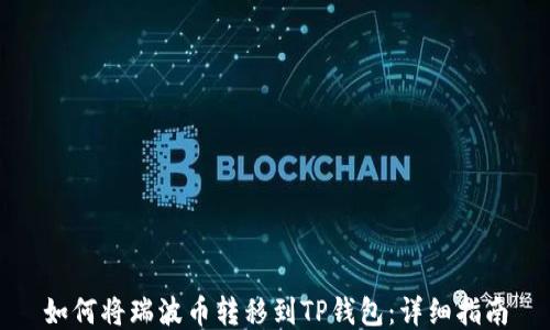 
如何将瑞波币转移到TP钱包：详细指南