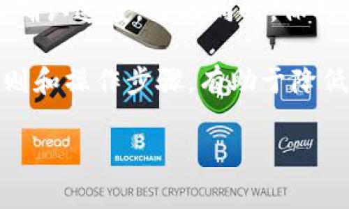 如何将SHIB转移到钱包：详细步骤和注意事项
SHIB, 转账, 钱包, 虚拟货币/guanjianci

## 内容主体大纲

1. **引言**
   - SHIB是什么
   - 了解加密货币钱包的基本概念

2. **选择合适的钱包**
   - 软件钱包与硬件钱包的区别
   - 人气推荐的钱包选择

3. **创建钱包**
   - 如何下载和安装钱包软件
   - 创建钱包的步骤

4. **充值SHIB到交易所**
   - 如何在交易所购买SHIB
   - 交易所充值步骤

5. **从交易所转移SHIB到钱包**
   - 转账的步骤
   - 注意事项：手续费和时间

6. **确认转账**
   - 如何查看转账状态
   - 判断转账是否成功的方法

7. **转账后的安全性**
   - 钱包安全设置
   - 遇到问题的解决步骤

8. **结论**
   - 总结SHIB转账的重要性
   - 未来的前景与个人投资建议

---

## 正文内容

### 引言

在近年来，随着加密货币的兴起，越来越多的人开始关注和投资虚拟货币。其中，SHIB（柴犬币）因其低廉的价格和强大的社区支持，受到了众多投资者的青睐。然而，对于大多数刚接触加密货币的用户来说，将SHIB转移到个人钱包可能依然是一个陌生而复杂的过程。

在本文中，我们将详细讲解如何将SHIB转移到钱包中，帮助你更好地理解这个过程，并确保你的资产安全。

### 选择合适的钱包

#### 软件钱包与硬件钱包的区别

在开始转账之前，首先需要了解不同种类钱包的区别。软件钱包通常是指在手机、平板或者电脑上安装的一款应用，用户可以方便地管理自己的币种，随时随地进行交易。而硬件钱包则是将你的私钥存储在物理设备中，能更好地保护你的资产。

#### 人气推荐的钱包选择

对于SHIB的存储，有几款钱包广受用户欢迎。例如，MetaMask、Trust Wallet 和 Ledger Nano S（硬件钱包）等。选择钱包时，要考虑其安全性、社区评价以及是否支持SHIB代币。 

### 创建钱包

#### 如何下载和安装钱包软件

一旦你确定了想使用的钱包，接下来就是下载和安装。通常，你可以在官方网站上找到相应的下载链接，确保下载的是官方版本。

#### 创建钱包的步骤

安装完钱包后，打开应用并按照提示创建钱包。此步骤通常会要求你设置密码，并生成一组助记词，这些助记词十分重要，是恢复你钱包的唯一机会，请妥善保管。

### 充值SHIB到交易所

#### 如何在交易所购买SHIB

在将SHIB转移到你的钱包之前，首先需要在交易所进行购买。选择一个信誉良好的交易所，如币安、Coinbase等，注册并完成身份验证。

#### 交易所充值步骤

在交易所中，你可以使用法币（如人民币、美元）或其他虚拟货币充值以便购买SHIB。按照交易所的指引，完成充值后即可购买SHIB。

### 从交易所转移SHIB到钱包

#### 转账的步骤

在交易所购买到SHIB后，点击“提现”或“转账”。输入你的钱包地址，并确认转账的数量。在这里，确保输入的地址无误，地址错误会导致失去资产。

#### 注意事项：手续费和时间

不同的交易所对提现操作收取的不一样的手续费，这一点在进行提现之前要查看清楚。此外，转账时间因网络繁忙程度而异，通常在15分钟到数小时不等。

### 确认转账

#### 如何查看转账状态

转账完成后，你可以在钱包中查看SHIB余额是否已更新。大多数钱包会显示所持币种及其余额。

#### 判断转账是否成功的方法

若余额未更新，可以通过区块链浏览器查询交易状态，复制并粘贴你的交易ID，查看交易是否已确认。

### 转账后的安全性

#### 钱包安全设置

转账完成后，重点在于保护好你的钱包。可以考虑启用双重认证（2FA）、定期更换密码等安全措施，确保账户安全。

#### 遇到问题的解决步骤

如果在转账或使用钱包中遇到问题，请及时查看官方文档和支持论坛，通常可以找到解决方案。同时，谨慎处理任何可疑的信息和链接，以避免钓鱼诈骗。

### 结论

将SHIB转移到钱包中是加密货币投资过程中一个重要的环节，确保资产安全和管理便利。了解步骤和注意事项后，你将能够自信地进行转账操作，并有效管理自己的虚拟资产。

---

## 相关问题

1. **SHIB是什么？**
2. **如何选择合适的钱包存储SHIB？**
3. **SHIB的市场行情如何？**
4. **转账手续费一般是多少？**
5. **是否可以在不同的钱包之间转账？**
6. **如何保护我的SHIB资产？**
7. **若转账失败，我该如何处理？**

接下来，我将针对上述每个问题，分别进行详细介绍。每个问题的详细解释将包含700个字的内容。

### 1. SHIB是什么？

SHIB（柴犬币）是一种基于以太坊区块链的加密货币，它于2020年推出，旨在成为“狗狗币的杀手”。SHIB不仅是为了满足市场需求，还借助其强大的社区支持，迅速崛起为一种备受欢迎的代币。SHIB的设计灵感受到了一种流行文化的影响，即以柴犬（Shiba Inu）为主题。

作为ERC-20代币，SHIB表现出了相对较低的交易手续费和快速的交易确认时间，使其在用户和投资者中更具吸引力。SHIB的总供应量达到1千万亿枚，为价格提升和投资者的兴趣创造了一定的空间。但不同于传统的投资资产，SHIB在功能和实用性上的发展仍在继续。

在加密市场中，SHIB与其他加密货币的最大不同在于它的投机性和社区文化。许多投资者和用户将其视为一种新的“流行趋势”，但实际投资前，了解其潜在的风险和市场变动是非常重要的。

### 2. 如何选择合适的钱包存储SHIB？

选择合适的钱包存储SHIB是确保资产安全的第一步。在市面上，有多种钱包供选择，包括软件钱包和硬件钱包。软件钱包为用户提供了便利，适用于日常交易，而硬件钱包则提供更高的安全性，适合长期存储。一般而言，软件钱包如MetaMask、Trust Wallet受到了很多用户的推崇，因为它们使用方便且支持多种代币。

硬件钱包如Ledger Nano S只需定期连接互联网，一般会通过USB接口或者蓝牙连接到计算机或手机，适合长期持有大额资产的用户。无论你选择哪种钱包，确保钱包的开发商信誉良好、社区评价积极，并满足你的使用需求。

在使用钱包前，牢记备份和保管好助记词及私钥，任何错误的操作都可能导致资产损失。建议在创建钱包时，先打草稿，再输入到钱包中，不要通过网络分享任何敏感信息。

### 3. SHIB的市场行情如何？

SHIB的市场行情常常波动较大，在选择投资前，了解其行情变化显得尤为重要。SHIB的价格受多种因素影响，包括市场趋势、投资者情绪、社区活动等。SHIB在2021年经历了一轮大涨，价格创下新高，吸引了大量投资者的关注。

为了及时掌握SHIB的市场行情，投资者可关注专业的加密货币交易平台和财经网站，定期查看相关数据和分析。此外，SHIB的技术图表、价格波动、交易量信息等也是投资者判断市场情绪的重要参考。

然而，市场变动风险较高，建议投资者根据自己的风险承受能力进行合理的资产配置，避免因市场波动影响投资心理。长期持有和分布式投资也是有效策略之一。

### 4. 转账手续费一般是多少？

转账手续费根据不同的交易平台和区块链网络而异。总体来看，SHIB的转账手续费相对较低，但在网络繁忙时可能会有所上升。在进行重要转账时，建议提前了解当前的手续费标准，避免因手续费过高导致的意外情况。

另外，手续费还受到转账金额和网络状况等因素的影响。一般情况下，Ethereum（以太坊）网络因其高效和低成本特点，深受用户青睐。在选择交易所和钱包时，了解其手续费政策，以便在转账过程中避免不必要的费用支出。

若你希望在转账时节省手续费，可以考虑选择在网络拥塞时段较少的时间进行转账操作，通常凌晨时段或假日时段的手续费相对较低。

### 5. 是否可以在不同的钱包之间转账？

是的，SHIB作为一种ERC-20代币，可以在不同钱包之间自由转账。只要确保接收方钱包支持SHIB代币，便可以通过获取和输入接收地址进行转账。转账前，请务必检查输入的地址，确保其准确无误。

此外，不同钱包之间的转账，可能存在不同的转账时间和手续费。在选择交易平台及钱包时，要考虑这些因素，确保在最低成本和更快速度的情况下完成转账。在使用较少人知晓的钱包时，建议先进行小额尝试，确保交易流程顺畅，再进行较大金额的转账。

### 6. 如何保护我的SHIB资产？

保护SHIB资产的安全性至关重要。首先，定期更换密码，确保账户的入口不被盗。此外，设置双重身份认证（2FA）也是有效防止被盗用的方法。其次，妥善保管助记词和私钥，不要将敏感信息存储在网络中，避免网络钓鱼和黑客攻击。

风险预测也是一种有效的保护措施，密切关注市场动态，及时调整投资策略。同时，合理配置投资组合，不将所有资产全部投资于单一货币，一旦市场波动，不至于造成巨大的损失。

维护私人信息的安全性，避免通过社交媒体或邮件分享敏感信息。若资产安全受到威胁，及时联系所用平台的客服，寻求解决方案。

### 7. 若转账失败，我该如何处理？

如果在转账过程中出现失败情况，首先，你需要通过钱包或交易所的功能查找转账状态，确认转账是否成功。如果转账未确认，通常需要耐心等待，因网络的拥堵导致的延时情况。

若长时间未能成功确认，可以前往区块链浏览器，通过交易ID查询转账的具体状态。有时可以通过提交交易的方式进行重试，运用调整手续费增加确认速度。与此同时，保持与钱包或交易所的客服沟通，及时解决任何可能存在的问题。

总结来说，转账失败的原因可能是多方面的，包括网络问题、输入地址错误等，最终需通过各渠道验证和确认。在开展任何交易前，了解清楚相关规则和操作步骤，有助于降低出错概率。

以上为关于如何将SHIB转移到钱包的详细指南和常见问题解答，希望对你有所帮助。