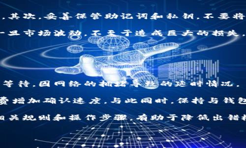 如何将SHIB转移到钱包：详细步骤和注意事项
SHIB, 转账, 钱包, 虚拟货币/guanjianci

## 内容主体大纲

1. **引言**
   - SHIB是什么
   - 了解加密货币钱包的基本概念

2. **选择合适的钱包**
   - 软件钱包与硬件钱包的区别
   - 人气推荐的钱包选择

3. **创建钱包**
   - 如何下载和安装钱包软件
   - 创建钱包的步骤

4. **充值SHIB到交易所**
   - 如何在交易所购买SHIB
   - 交易所充值步骤

5. **从交易所转移SHIB到钱包**
   - 转账的步骤
   - 注意事项：手续费和时间

6. **确认转账**
   - 如何查看转账状态
   - 判断转账是否成功的方法

7. **转账后的安全性**
   - 钱包安全设置
   - 遇到问题的解决步骤

8. **结论**
   - 总结SHIB转账的重要性
   - 未来的前景与个人投资建议

---

## 正文内容

### 引言

在近年来，随着加密货币的兴起，越来越多的人开始关注和投资虚拟货币。其中，SHIB（柴犬币）因其低廉的价格和强大的社区支持，受到了众多投资者的青睐。然而，对于大多数刚接触加密货币的用户来说，将SHIB转移到个人钱包可能依然是一个陌生而复杂的过程。

在本文中，我们将详细讲解如何将SHIB转移到钱包中，帮助你更好地理解这个过程，并确保你的资产安全。

### 选择合适的钱包

#### 软件钱包与硬件钱包的区别

在开始转账之前，首先需要了解不同种类钱包的区别。软件钱包通常是指在手机、平板或者电脑上安装的一款应用，用户可以方便地管理自己的币种，随时随地进行交易。而硬件钱包则是将你的私钥存储在物理设备中，能更好地保护你的资产。

#### 人气推荐的钱包选择

对于SHIB的存储，有几款钱包广受用户欢迎。例如，MetaMask、Trust Wallet 和 Ledger Nano S（硬件钱包）等。选择钱包时，要考虑其安全性、社区评价以及是否支持SHIB代币。 

### 创建钱包

#### 如何下载和安装钱包软件

一旦你确定了想使用的钱包，接下来就是下载和安装。通常，你可以在官方网站上找到相应的下载链接，确保下载的是官方版本。

#### 创建钱包的步骤

安装完钱包后，打开应用并按照提示创建钱包。此步骤通常会要求你设置密码，并生成一组助记词，这些助记词十分重要，是恢复你钱包的唯一机会，请妥善保管。

### 充值SHIB到交易所

#### 如何在交易所购买SHIB

在将SHIB转移到你的钱包之前，首先需要在交易所进行购买。选择一个信誉良好的交易所，如币安、Coinbase等，注册并完成身份验证。

#### 交易所充值步骤

在交易所中，你可以使用法币（如人民币、美元）或其他虚拟货币充值以便购买SHIB。按照交易所的指引，完成充值后即可购买SHIB。

### 从交易所转移SHIB到钱包

#### 转账的步骤

在交易所购买到SHIB后，点击“提现”或“转账”。输入你的钱包地址，并确认转账的数量。在这里，确保输入的地址无误，地址错误会导致失去资产。

#### 注意事项：手续费和时间

不同的交易所对提现操作收取的不一样的手续费，这一点在进行提现之前要查看清楚。此外，转账时间因网络繁忙程度而异，通常在15分钟到数小时不等。

### 确认转账

#### 如何查看转账状态

转账完成后，你可以在钱包中查看SHIB余额是否已更新。大多数钱包会显示所持币种及其余额。

#### 判断转账是否成功的方法

若余额未更新，可以通过区块链浏览器查询交易状态，复制并粘贴你的交易ID，查看交易是否已确认。

### 转账后的安全性

#### 钱包安全设置

转账完成后，重点在于保护好你的钱包。可以考虑启用双重认证（2FA）、定期更换密码等安全措施，确保账户安全。

#### 遇到问题的解决步骤

如果在转账或使用钱包中遇到问题，请及时查看官方文档和支持论坛，通常可以找到解决方案。同时，谨慎处理任何可疑的信息和链接，以避免钓鱼诈骗。

### 结论

将SHIB转移到钱包中是加密货币投资过程中一个重要的环节，确保资产安全和管理便利。了解步骤和注意事项后，你将能够自信地进行转账操作，并有效管理自己的虚拟资产。

---

## 相关问题

1. **SHIB是什么？**
2. **如何选择合适的钱包存储SHIB？**
3. **SHIB的市场行情如何？**
4. **转账手续费一般是多少？**
5. **是否可以在不同的钱包之间转账？**
6. **如何保护我的SHIB资产？**
7. **若转账失败，我该如何处理？**

接下来，我将针对上述每个问题，分别进行详细介绍。每个问题的详细解释将包含700个字的内容。

### 1. SHIB是什么？

SHIB（柴犬币）是一种基于以太坊区块链的加密货币，它于2020年推出，旨在成为“狗狗币的杀手”。SHIB不仅是为了满足市场需求，还借助其强大的社区支持，迅速崛起为一种备受欢迎的代币。SHIB的设计灵感受到了一种流行文化的影响，即以柴犬（Shiba Inu）为主题。

作为ERC-20代币，SHIB表现出了相对较低的交易手续费和快速的交易确认时间，使其在用户和投资者中更具吸引力。SHIB的总供应量达到1千万亿枚，为价格提升和投资者的兴趣创造了一定的空间。但不同于传统的投资资产，SHIB在功能和实用性上的发展仍在继续。

在加密市场中，SHIB与其他加密货币的最大不同在于它的投机性和社区文化。许多投资者和用户将其视为一种新的“流行趋势”，但实际投资前，了解其潜在的风险和市场变动是非常重要的。

### 2. 如何选择合适的钱包存储SHIB？

选择合适的钱包存储SHIB是确保资产安全的第一步。在市面上，有多种钱包供选择，包括软件钱包和硬件钱包。软件钱包为用户提供了便利，适用于日常交易，而硬件钱包则提供更高的安全性，适合长期存储。一般而言，软件钱包如MetaMask、Trust Wallet受到了很多用户的推崇，因为它们使用方便且支持多种代币。

硬件钱包如Ledger Nano S只需定期连接互联网，一般会通过USB接口或者蓝牙连接到计算机或手机，适合长期持有大额资产的用户。无论你选择哪种钱包，确保钱包的开发商信誉良好、社区评价积极，并满足你的使用需求。

在使用钱包前，牢记备份和保管好助记词及私钥，任何错误的操作都可能导致资产损失。建议在创建钱包时，先打草稿，再输入到钱包中，不要通过网络分享任何敏感信息。

### 3. SHIB的市场行情如何？

SHIB的市场行情常常波动较大，在选择投资前，了解其行情变化显得尤为重要。SHIB的价格受多种因素影响，包括市场趋势、投资者情绪、社区活动等。SHIB在2021年经历了一轮大涨，价格创下新高，吸引了大量投资者的关注。

为了及时掌握SHIB的市场行情，投资者可关注专业的加密货币交易平台和财经网站，定期查看相关数据和分析。此外，SHIB的技术图表、价格波动、交易量信息等也是投资者判断市场情绪的重要参考。

然而，市场变动风险较高，建议投资者根据自己的风险承受能力进行合理的资产配置，避免因市场波动影响投资心理。长期持有和分布式投资也是有效策略之一。

### 4. 转账手续费一般是多少？

转账手续费根据不同的交易平台和区块链网络而异。总体来看，SHIB的转账手续费相对较低，但在网络繁忙时可能会有所上升。在进行重要转账时，建议提前了解当前的手续费标准，避免因手续费过高导致的意外情况。

另外，手续费还受到转账金额和网络状况等因素的影响。一般情况下，Ethereum（以太坊）网络因其高效和低成本特点，深受用户青睐。在选择交易所和钱包时，了解其手续费政策，以便在转账过程中避免不必要的费用支出。

若你希望在转账时节省手续费，可以考虑选择在网络拥塞时段较少的时间进行转账操作，通常凌晨时段或假日时段的手续费相对较低。

### 5. 是否可以在不同的钱包之间转账？

是的，SHIB作为一种ERC-20代币，可以在不同钱包之间自由转账。只要确保接收方钱包支持SHIB代币，便可以通过获取和输入接收地址进行转账。转账前，请务必检查输入的地址，确保其准确无误。

此外，不同钱包之间的转账，可能存在不同的转账时间和手续费。在选择交易平台及钱包时，要考虑这些因素，确保在最低成本和更快速度的情况下完成转账。在使用较少人知晓的钱包时，建议先进行小额尝试，确保交易流程顺畅，再进行较大金额的转账。

### 6. 如何保护我的SHIB资产？

保护SHIB资产的安全性至关重要。首先，定期更换密码，确保账户的入口不被盗。此外，设置双重身份认证（2FA）也是有效防止被盗用的方法。其次，妥善保管助记词和私钥，不要将敏感信息存储在网络中，避免网络钓鱼和黑客攻击。

风险预测也是一种有效的保护措施，密切关注市场动态，及时调整投资策略。同时，合理配置投资组合，不将所有资产全部投资于单一货币，一旦市场波动，不至于造成巨大的损失。

维护私人信息的安全性，避免通过社交媒体或邮件分享敏感信息。若资产安全受到威胁，及时联系所用平台的客服，寻求解决方案。

### 7. 若转账失败，我该如何处理？

如果在转账过程中出现失败情况，首先，你需要通过钱包或交易所的功能查找转账状态，确认转账是否成功。如果转账未确认，通常需要耐心等待，因网络的拥堵导致的延时情况。

若长时间未能成功确认，可以前往区块链浏览器，通过交易ID查询转账的具体状态。有时可以通过提交交易的方式进行重试，运用调整手续费增加确认速度。与此同时，保持与钱包或交易所的客服沟通，及时解决任何可能存在的问题。

总结来说，转账失败的原因可能是多方面的，包括网络问题、输入地址错误等，最终需通过各渠道验证和确认。在开展任何交易前，了解清楚相关规则和操作步骤，有助于降低出错概率。

以上为关于如何将SHIB转移到钱包的详细指南和常见问题解答，希望对你有所帮助。