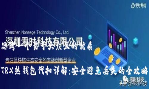 思考一个易于大众且的优质

TRX热钱包代扣详解：安全避免丢失的全攻略