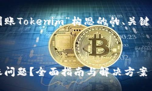 当然！下面是为主题“钱包不到账Tokenim”构思的的、关键词，以及内容大纲和相关问题。

的:

如何解决Tokenim钱包不到账问题？全面指南与解决方案