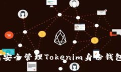 : 如何安全管理Tokenim身份