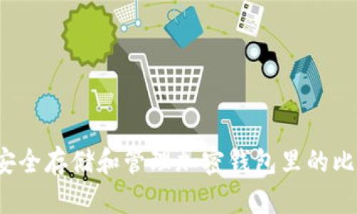 如何安全存储和管理加密钱包里的比特币？