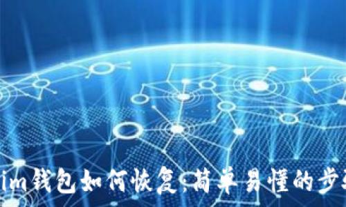   
Tokenim钱包如何恢复：简单易懂的步骤解析