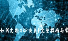雷达币钱包如何支持XRP交