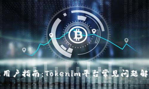 新用户指南：Tokenim平台常见问题解答