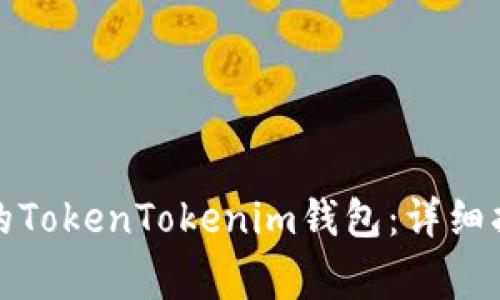 如何下载最新版本的TokenTokenim钱包：详细指南与常见问题解答