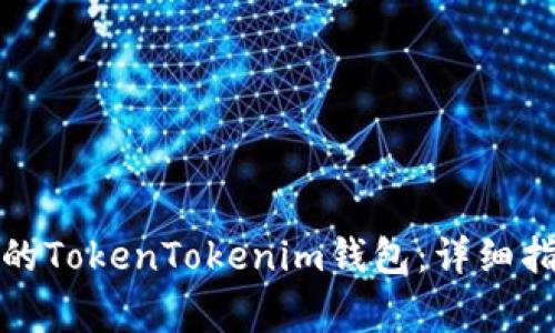 如何下载最新版本的TokenTokenim钱包：详细指南与常见问题解答