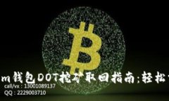 ziaotiTokenim钱包DOT挖矿取回指南：轻松掌握取回流