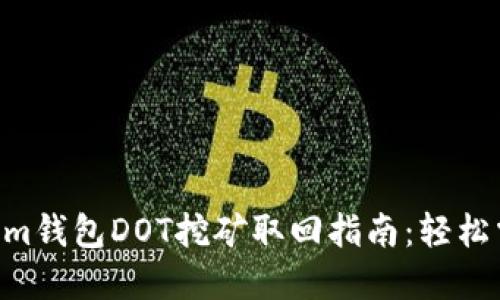 ziaotiTokenim钱包DOT挖矿取回指南:轻松掌握取回流程