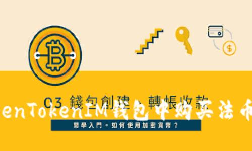 如何在TokenTokenIM钱包中购买法币：完整指南