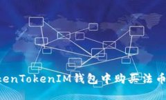 如何在TokenTokenIM钱包中购买法币：完整指南