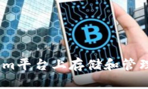 如何在Tokenim平台上存储和管理CFX数字货币