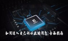 如何进入自己的以太坊钱