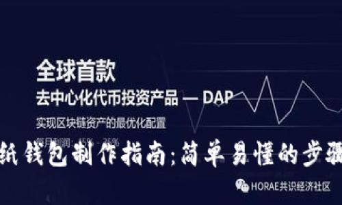 狗狗币纸钱包制作指南：简单易懂的步骤与技巧