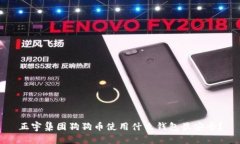 正宇集团狗狗币使用什么