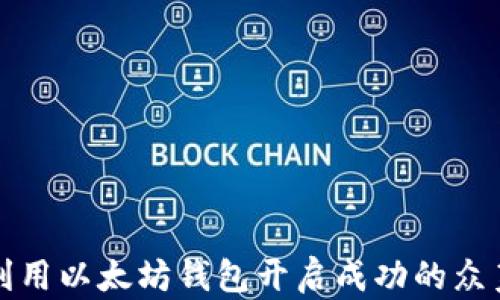 
如何利用以太坊钱包开启成功的众筹活动