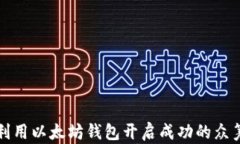 如何利用以太坊钱包开启