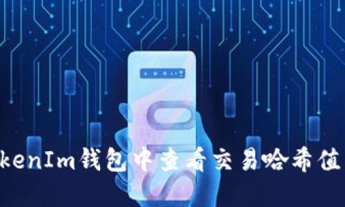 如何在TokenIm钱包中查看交易哈希值：全面指南
