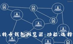 全面解析比特币钱包浏览