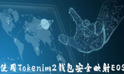 
如何使用Tokenim2钱包安全映射EOS资产
