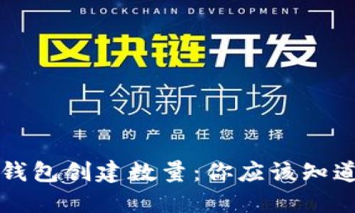 以太坊钱包创建数量：你应该知道的一切