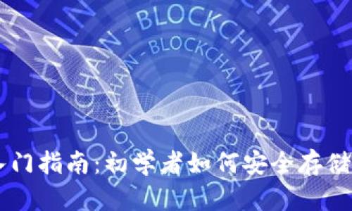 比特币钱包入门指南:初学者如何安全存储和管理比特币